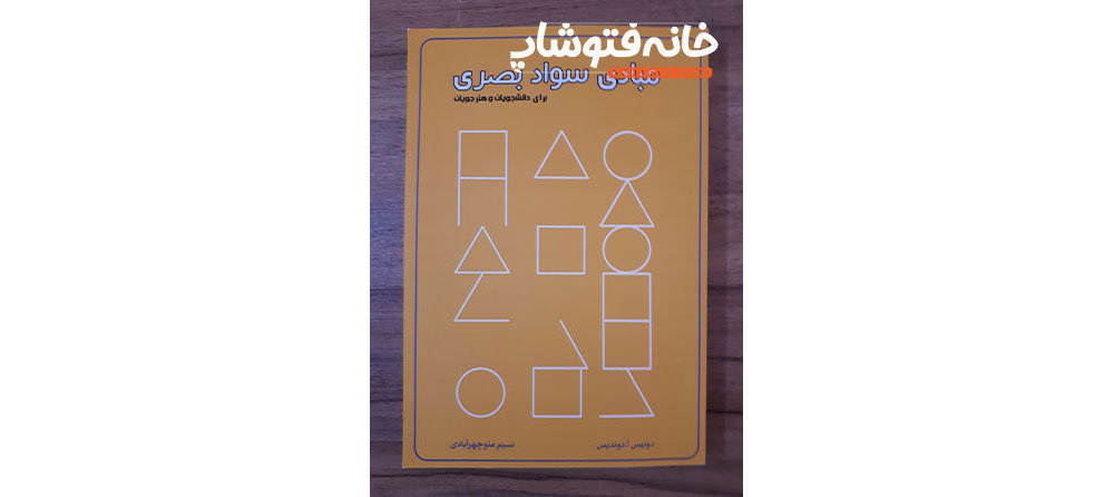 معرفی کتاب مبادی سواد بصری ازمهم ترین کتاب های طراحی گرافیک