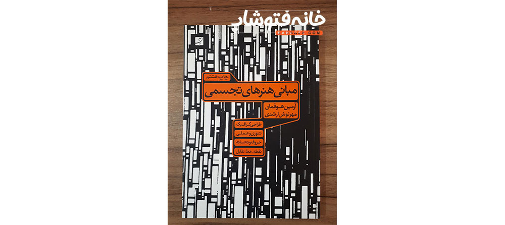 معرفی کتاب مبانی هنر های تجسمی از مهم ترین کتاب های طراحی گرافیک