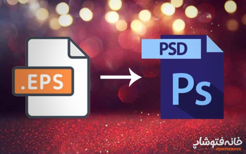 تبدیل EPSبه PSD