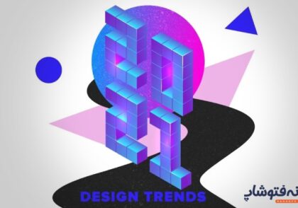 ترند طراحی گرافیک در سال 2021