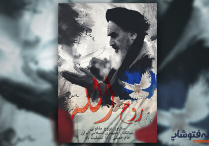 پوستر رحلت امام خمینی