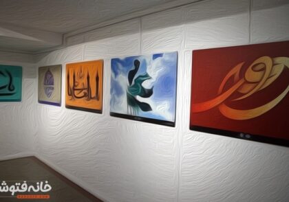 نمایشگاه هنرهای تجسمی قرآنی