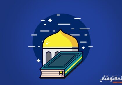 گرافیک اسلامی مذهبی