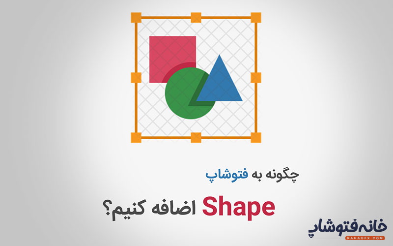 چگونه به فتوشاپ شیپ اضافه کنیم؟ آموزش ویدیویی رایگان از خانه فتوشاپ