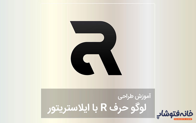 طراحی لوگو حرف R در ایلاستریتور | آموزش ویدیویی رایگان از خانه فتوشاپ