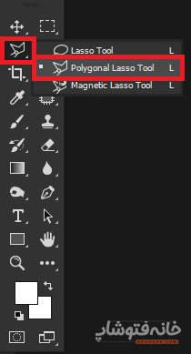 ابزار Polygonal lasso tool در فتوشاپ