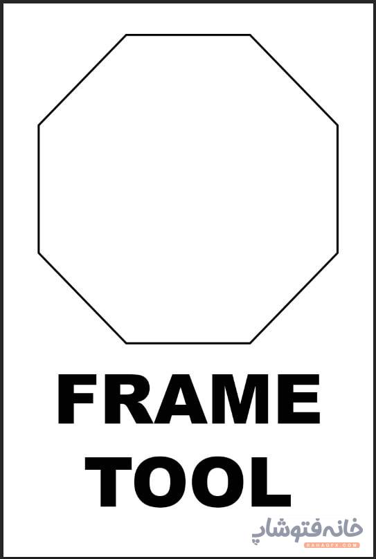 ابزار Frame Tool در فتوشاپ